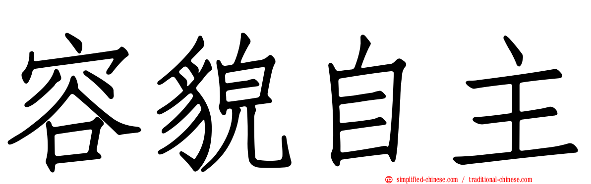 容貌自主