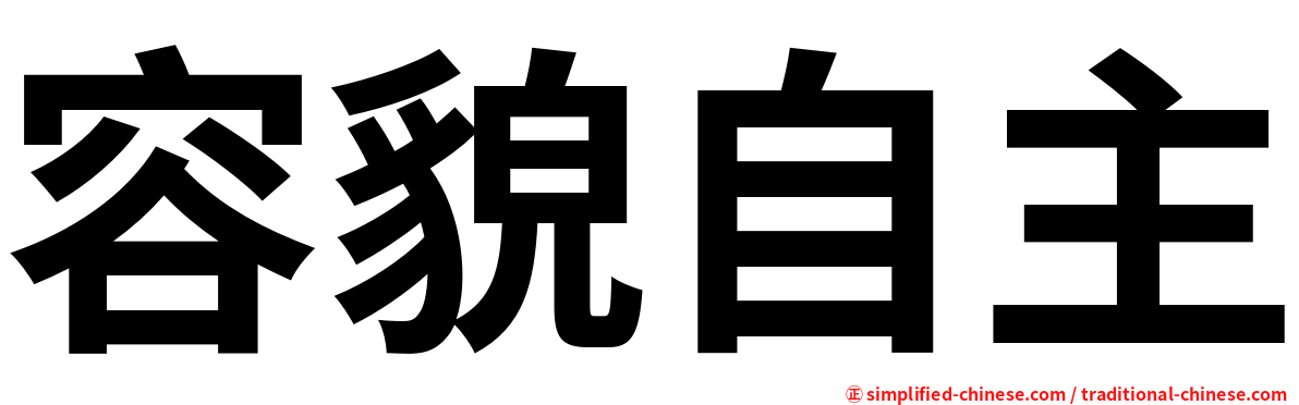 容貌自主