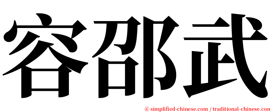 容邵武 serif font