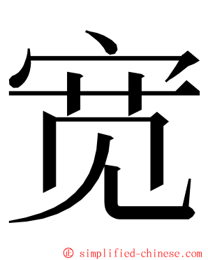 宽 ming font