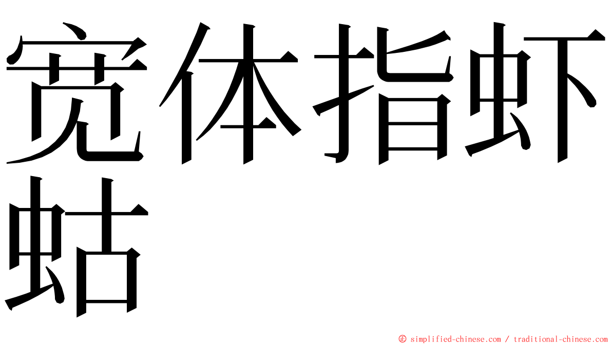 宽体指虾蛄 ming font