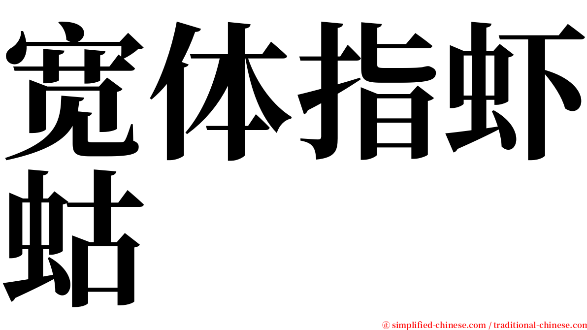 宽体指虾蛄 serif font