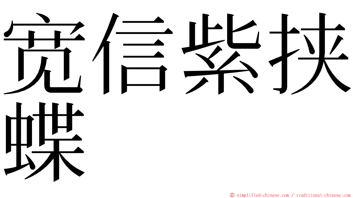 宽信紫挟蝶 ming font