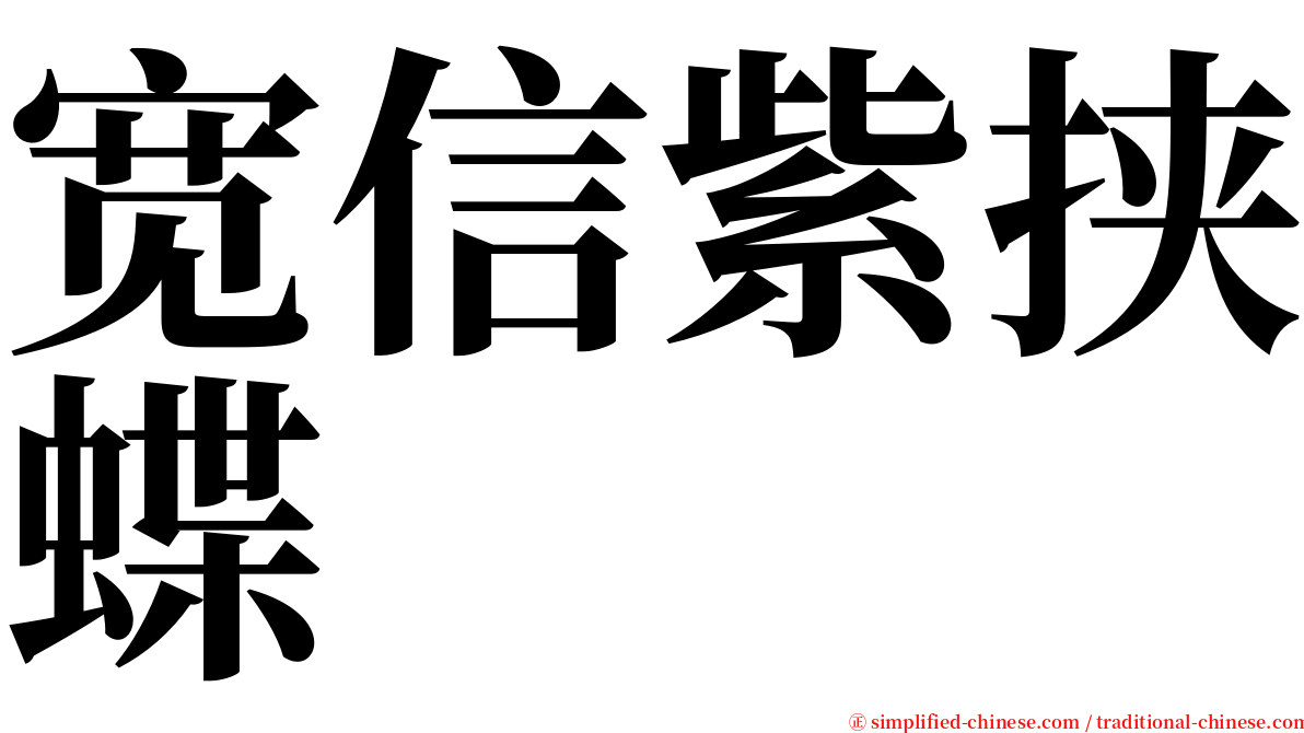 宽信紫挟蝶 serif font