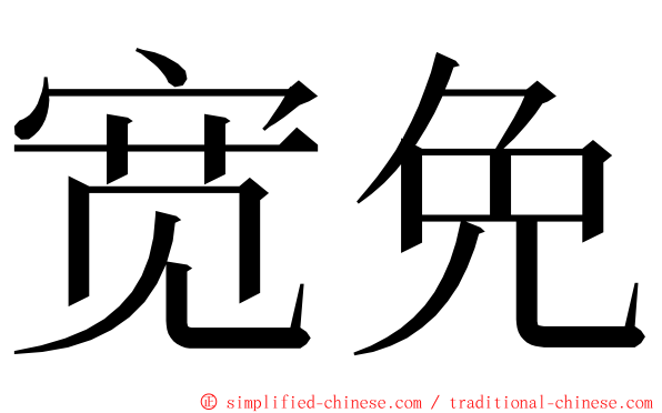 宽免 ming font