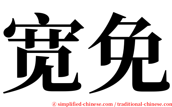 宽免 serif font