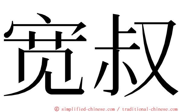 宽叔 ming font