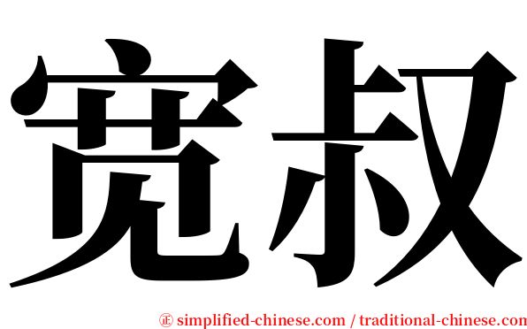 宽叔 serif font