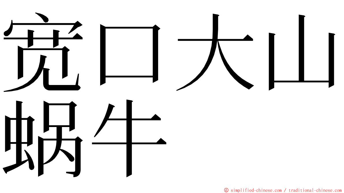 宽口大山蜗牛 ming font