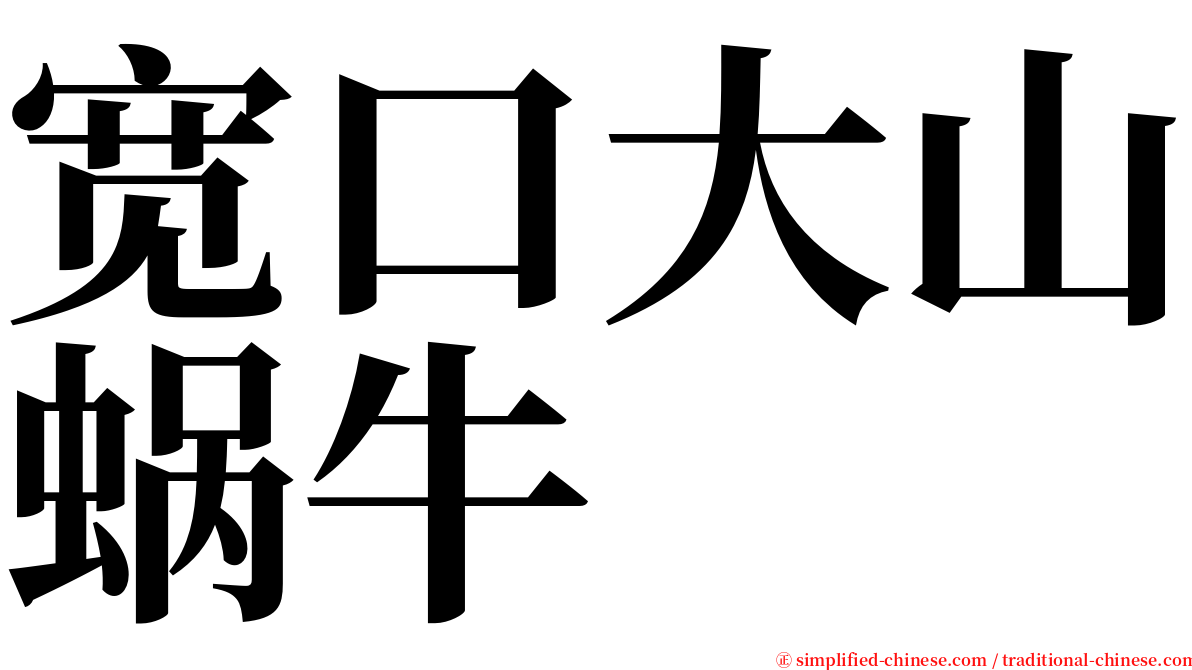 宽口大山蜗牛 serif font