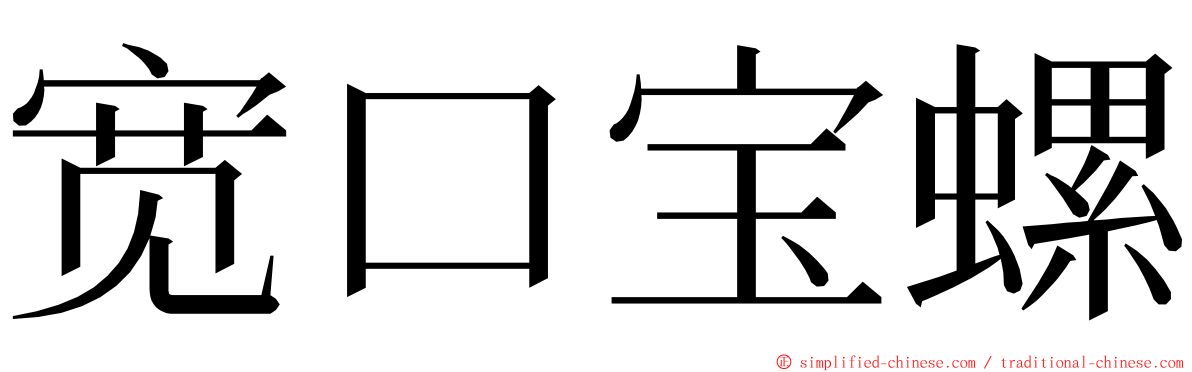 宽口宝螺 ming font