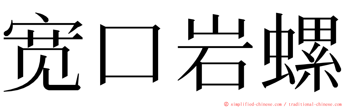 宽口岩螺 ming font