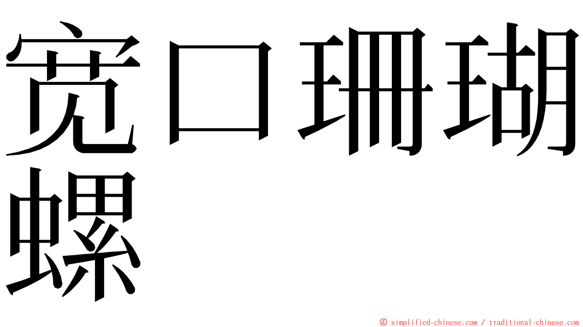 宽口珊瑚螺 ming font