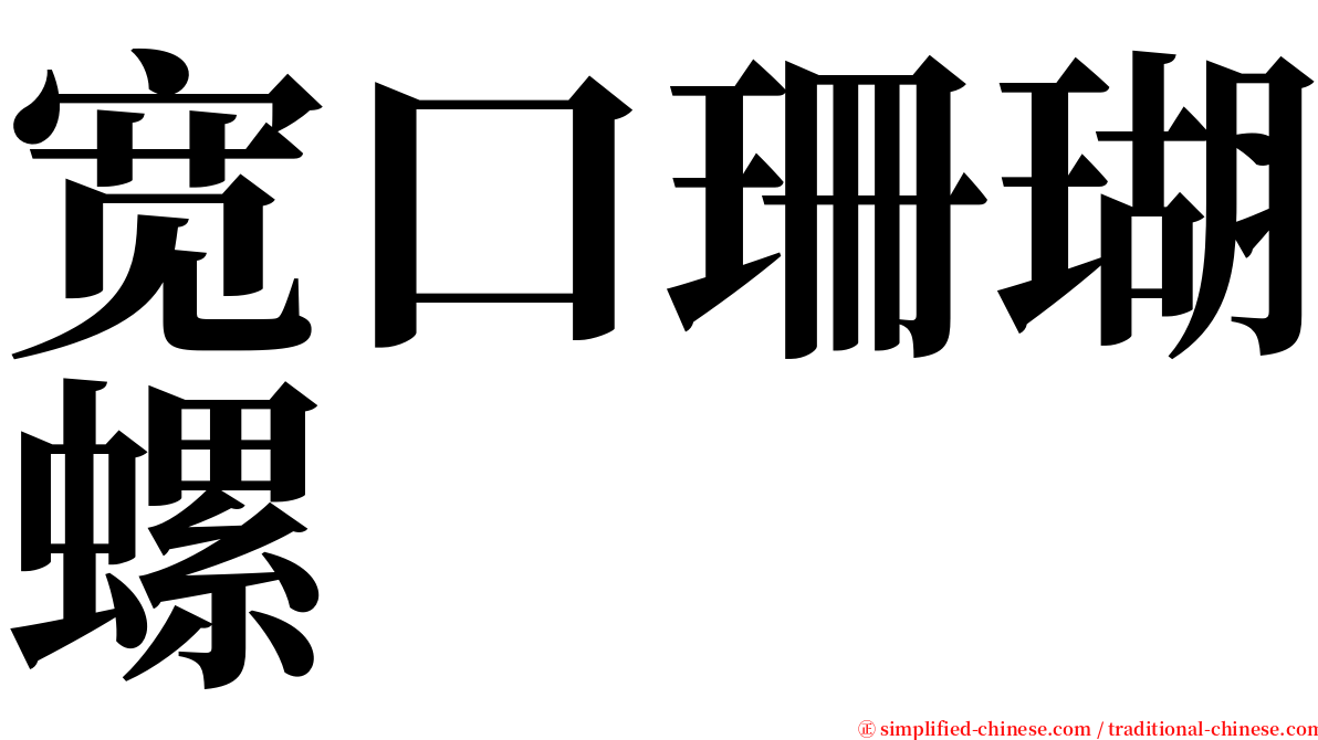 宽口珊瑚螺 serif font