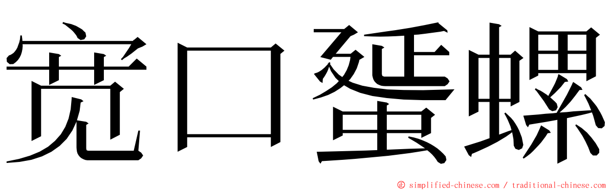 宽口蜑螺 ming font