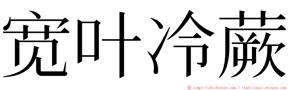 宽叶冷蕨 ming font