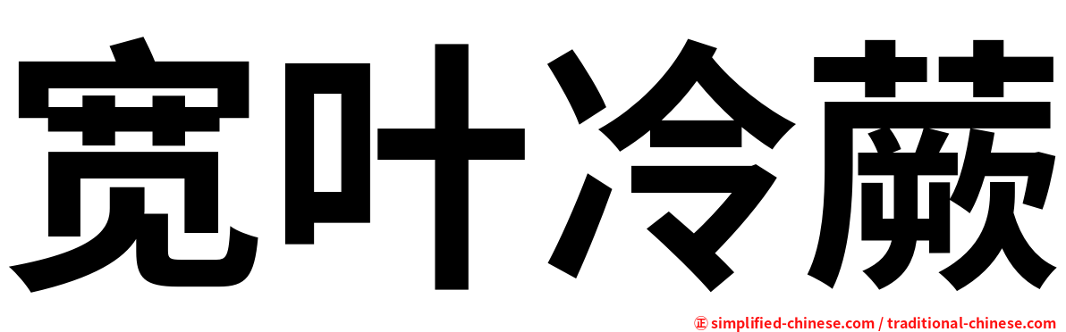 宽叶冷蕨