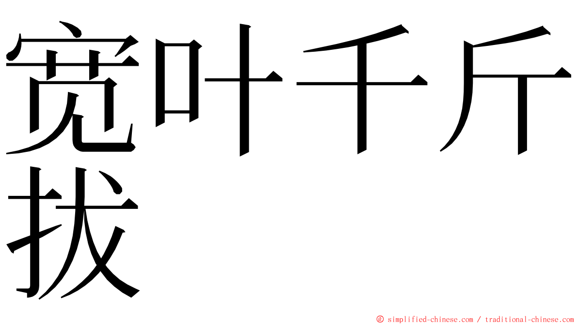 宽叶千斤拔 ming font