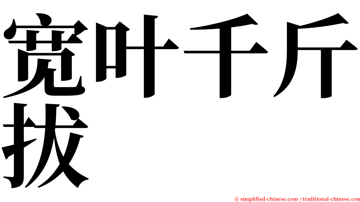 宽叶千斤拔 serif font