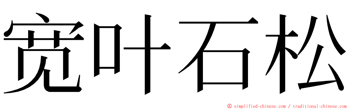 宽叶石松 ming font