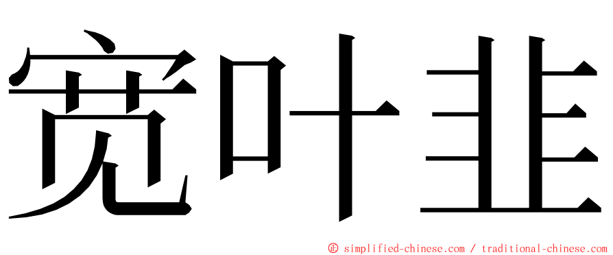 宽叶韭 ming font