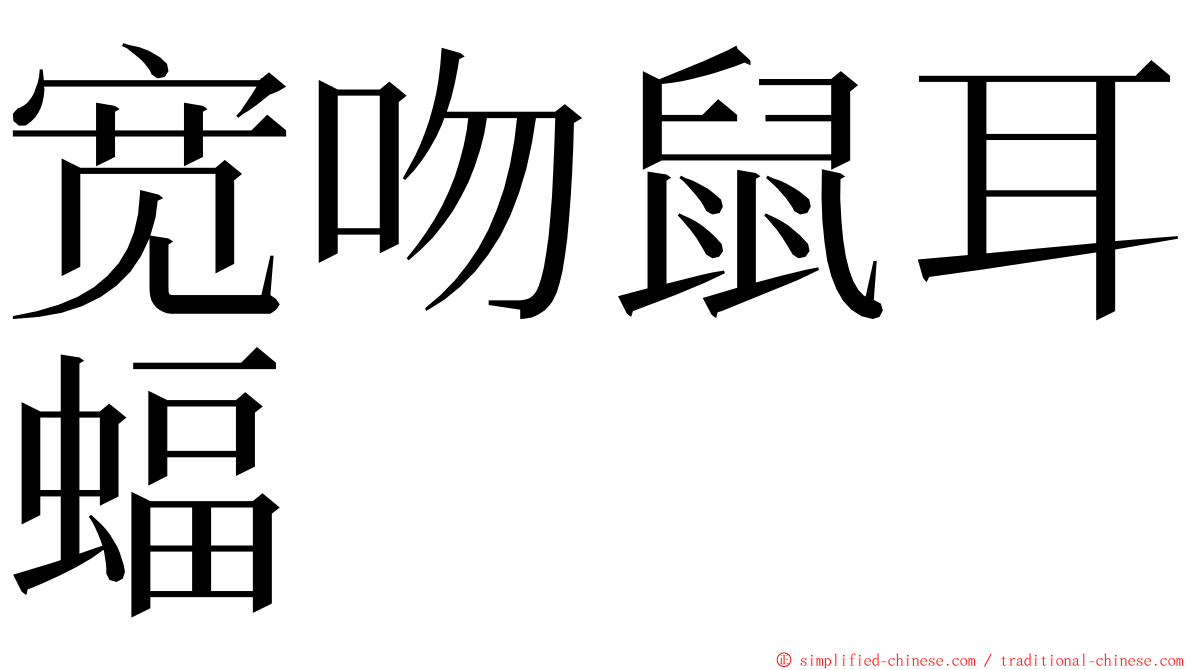 宽吻鼠耳蝠 ming font