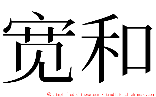 宽和 ming font