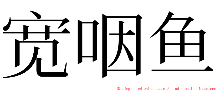 宽咽鱼 ming font