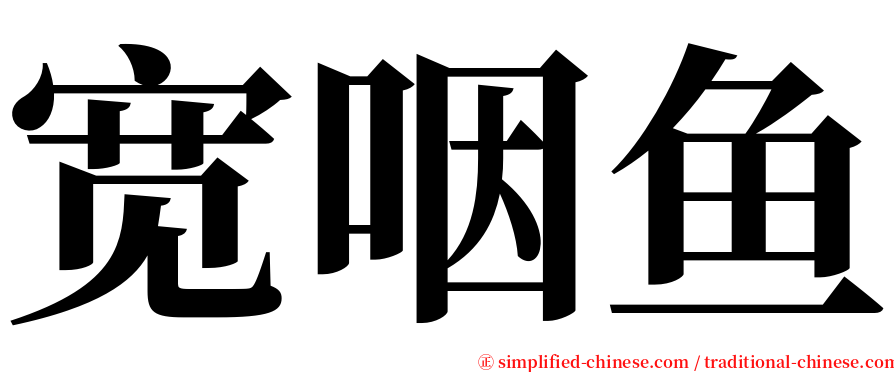 宽咽鱼 serif font