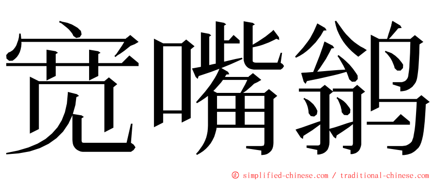 宽嘴鹟 ming font