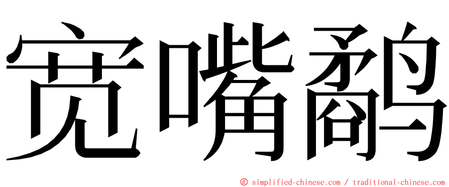 宽嘴鹬 ming font