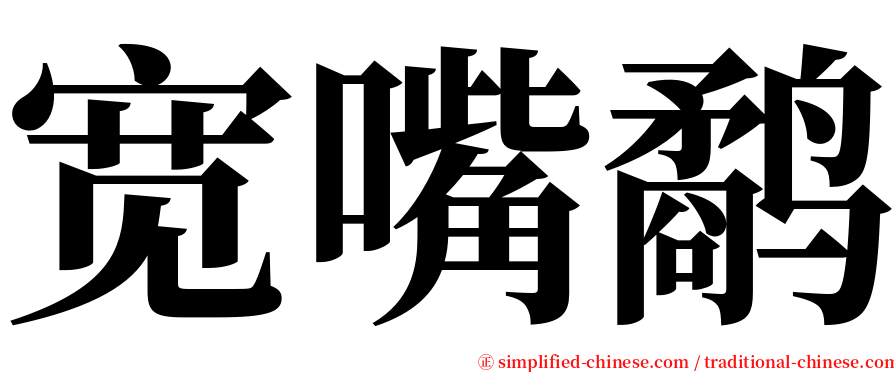 宽嘴鹬 serif font