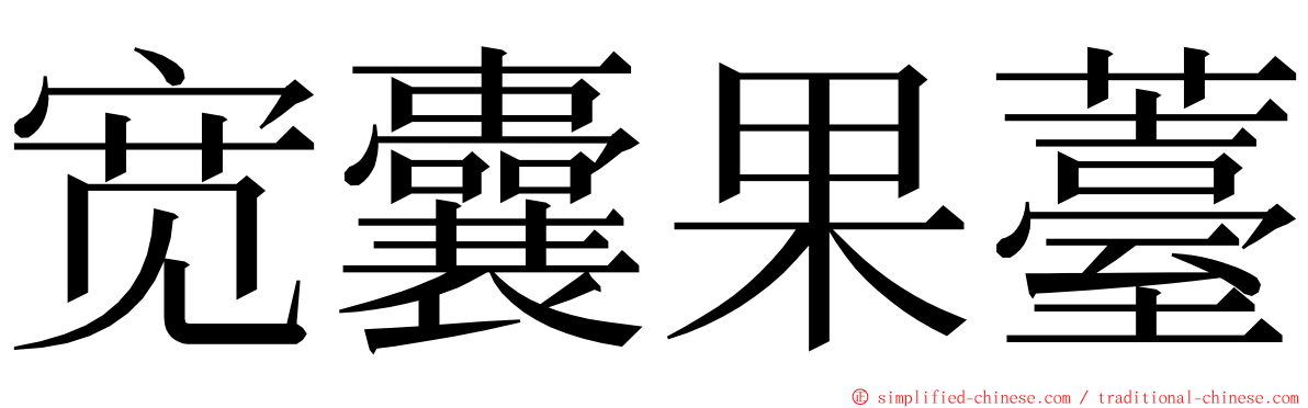 宽囊果薹 ming font