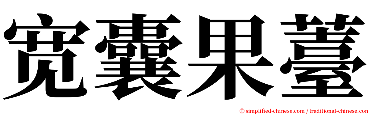 宽囊果薹 serif font