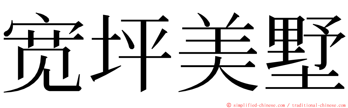 宽坪美墅 ming font