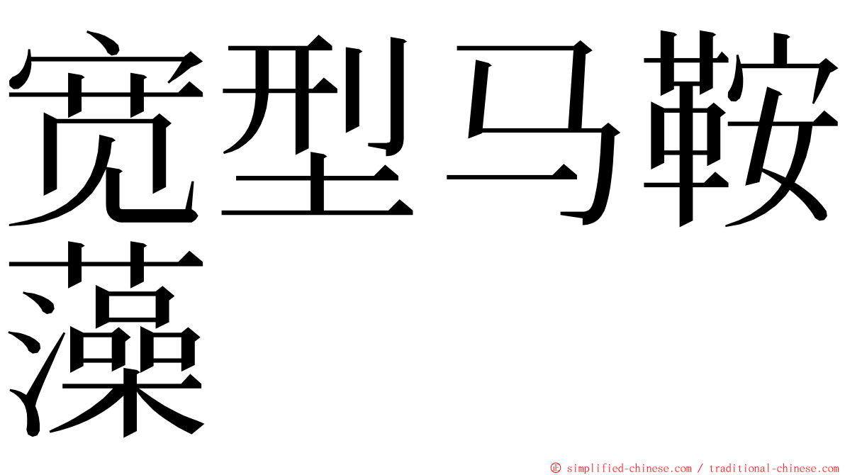 宽型马鞍藻 ming font