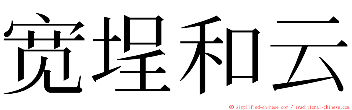 宽埕和云 ming font