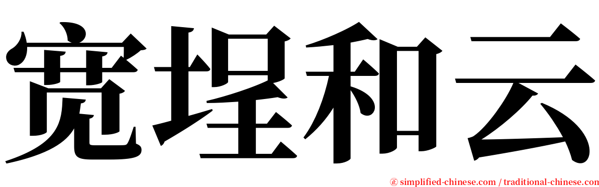 宽埕和云 serif font