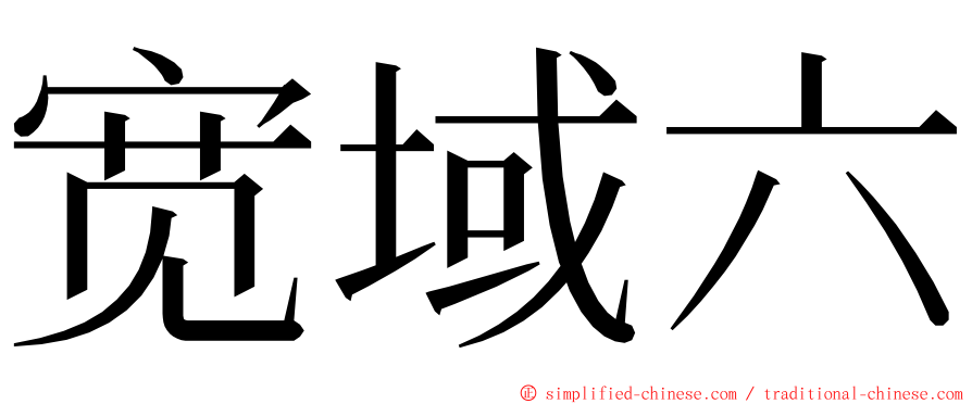 宽域六 ming font