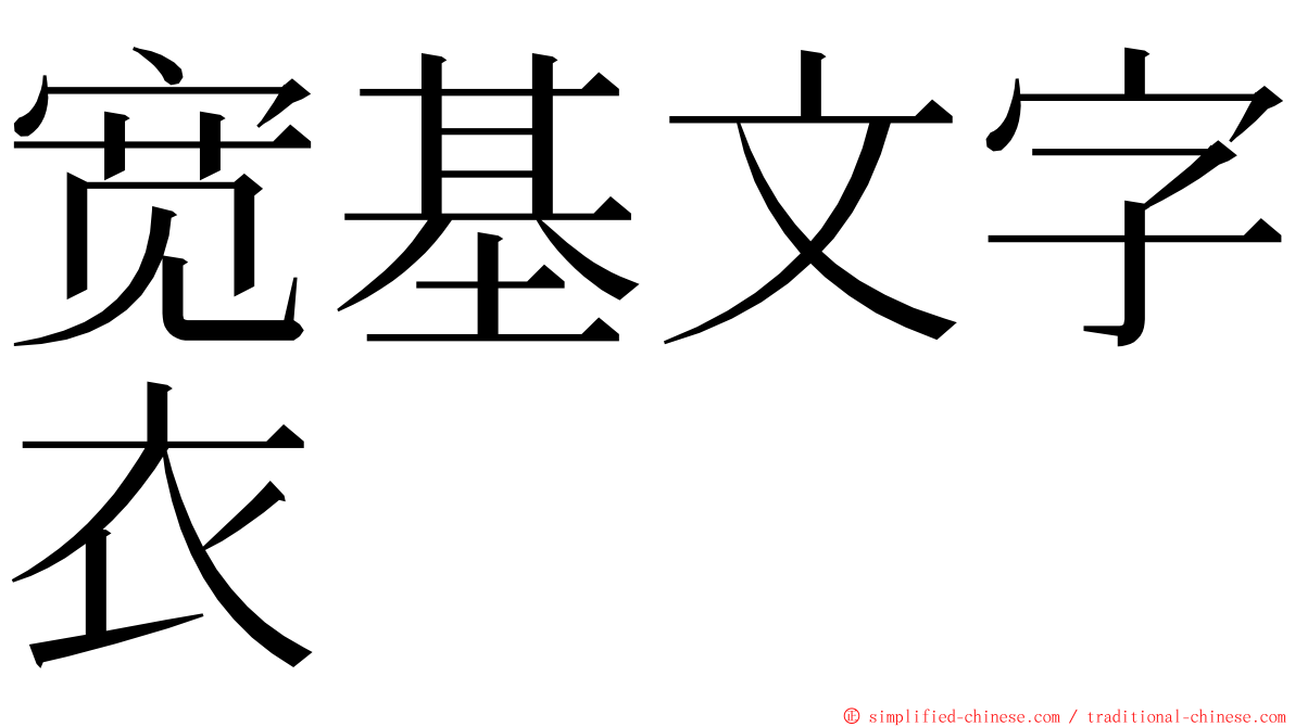 宽基文字衣 ming font