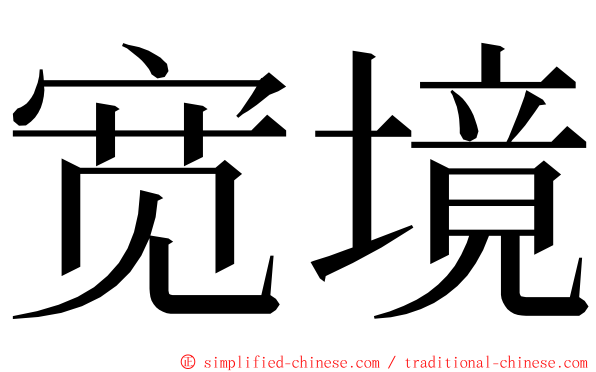 宽境 ming font