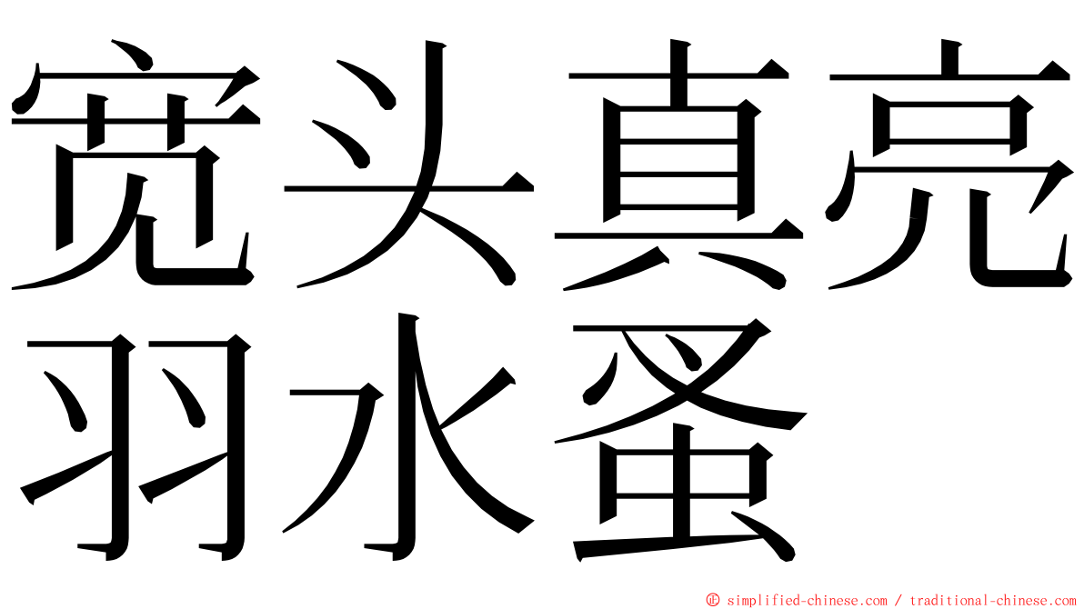 宽头真亮羽水蚤 ming font