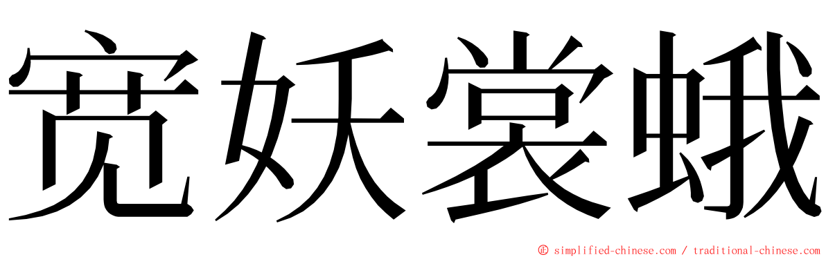 宽妖裳蛾 ming font