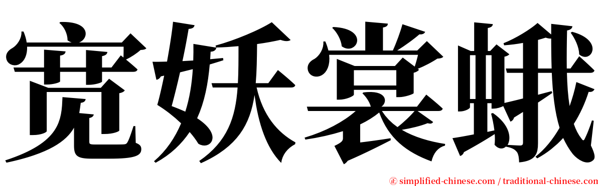 宽妖裳蛾 serif font