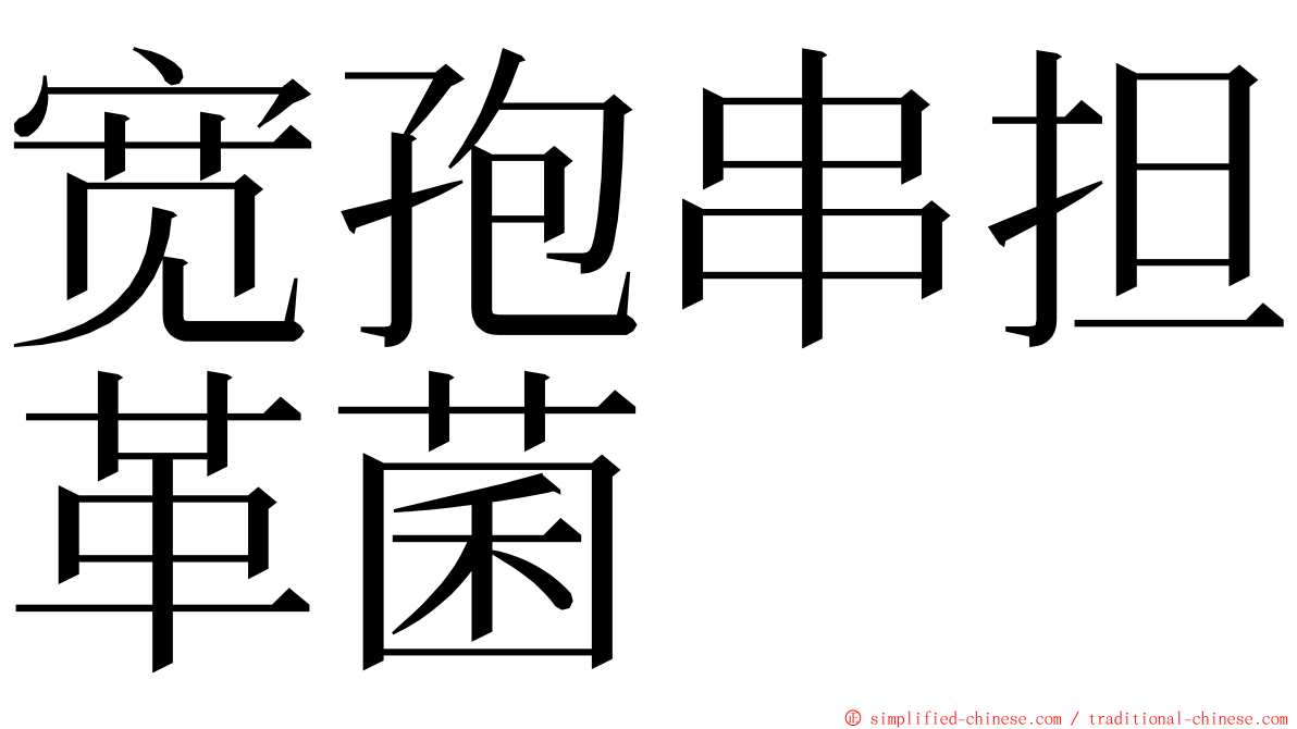 宽孢串担革菌 ming font