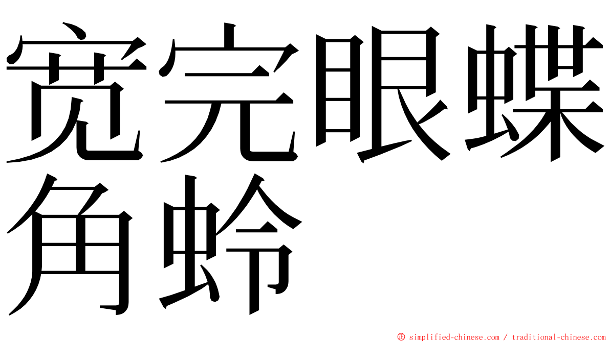 宽完眼蝶角蛉 ming font