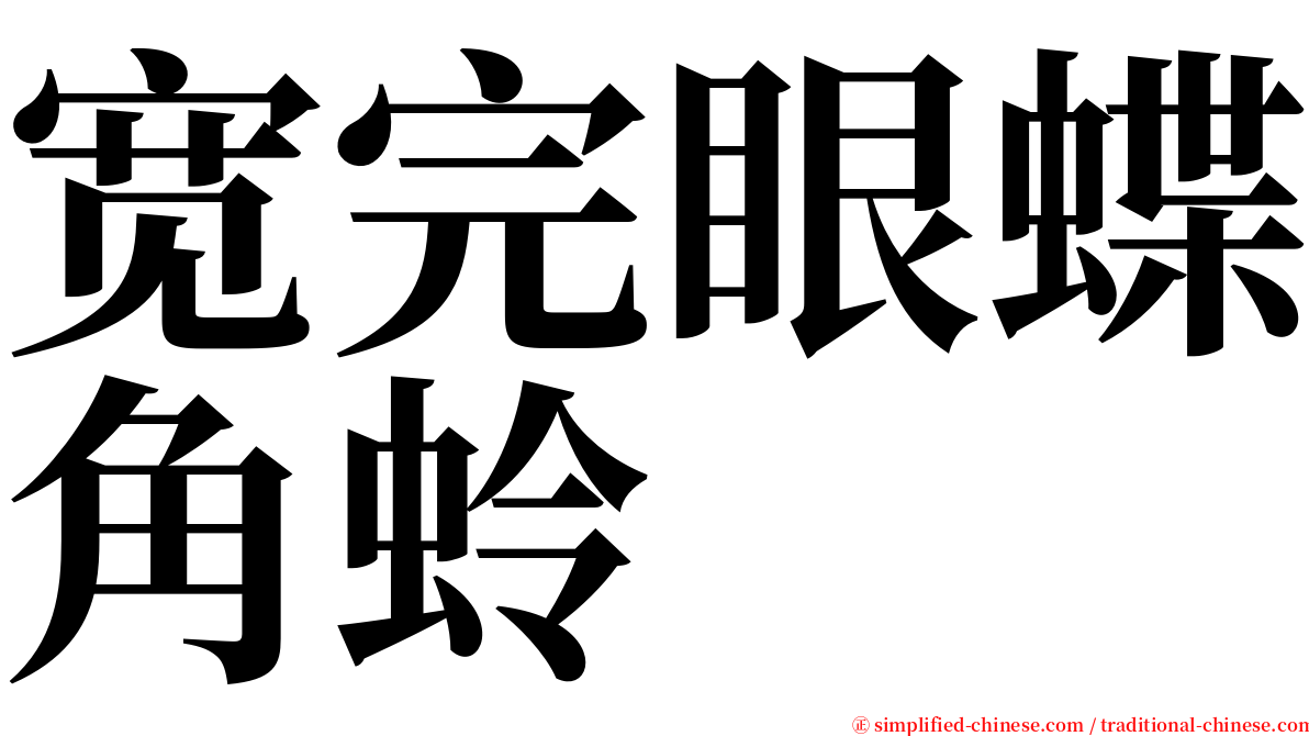 宽完眼蝶角蛉 serif font