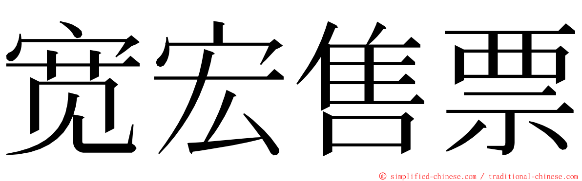 宽宏售票 ming font