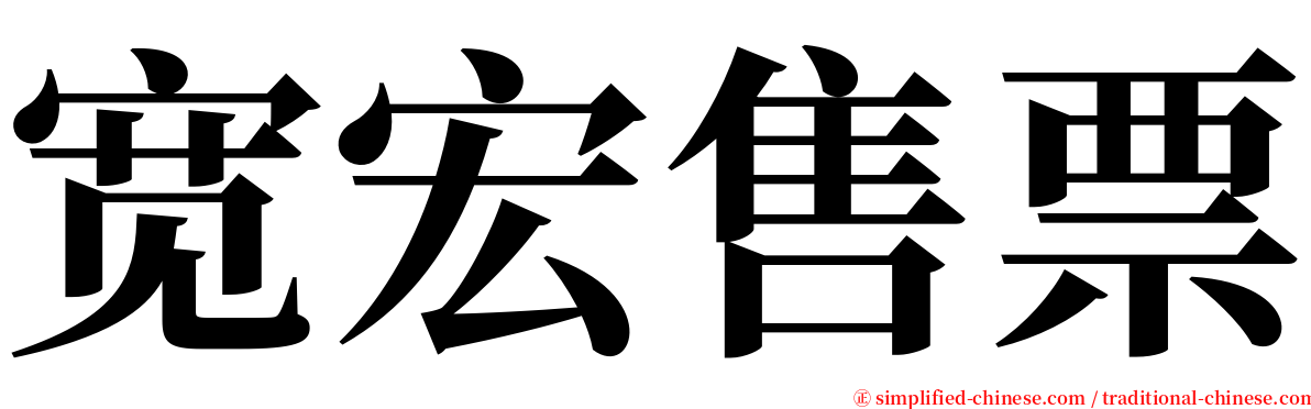 宽宏售票 serif font