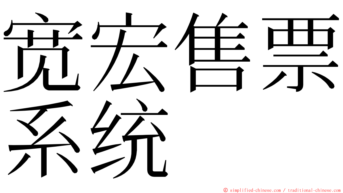 宽宏售票系统 ming font